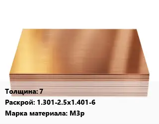 Медный лист 7 1.301-2.5х1.401-6 Марка: М3р